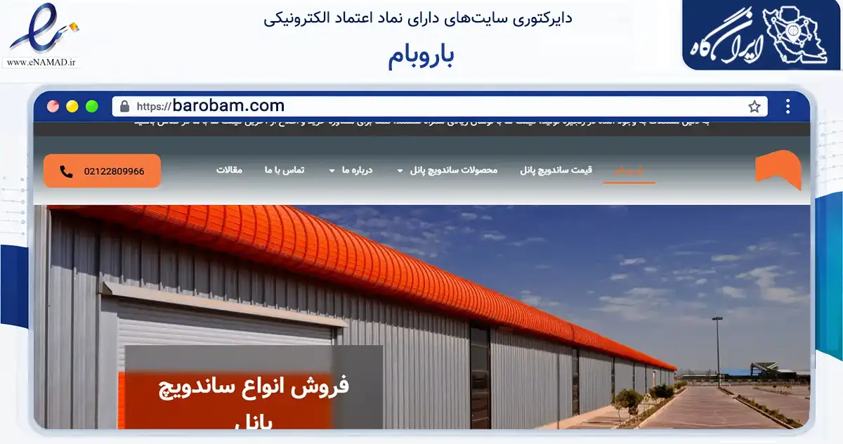 صفحه اصلی سایت باروبام به نشانی barobam.com که در زمینه سایر خدمات و فعالیت‌ها با مرکزیت تهران فعالیت دارد.