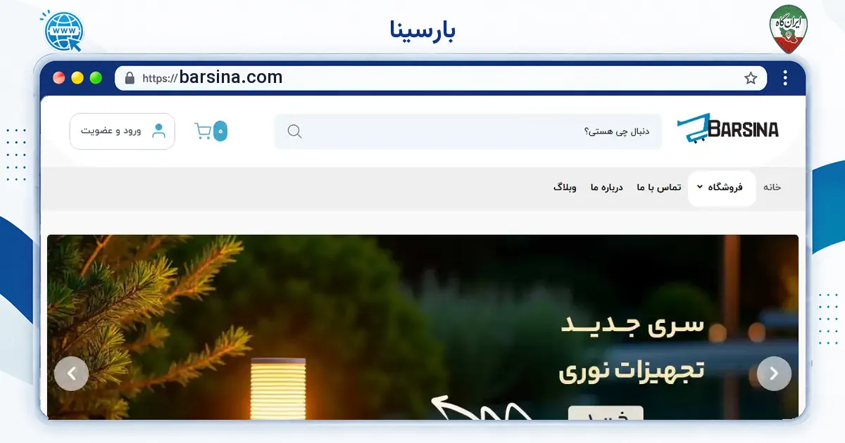 صفحه‌ی اصلی سایت بارسینا به نشانی barsina.com