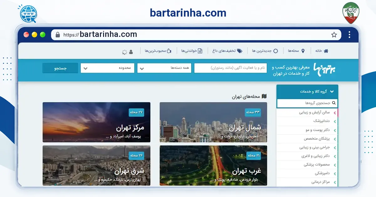 صفحه‌ی اصلی سایت bartarinha.com به نشانی bartarinha.com