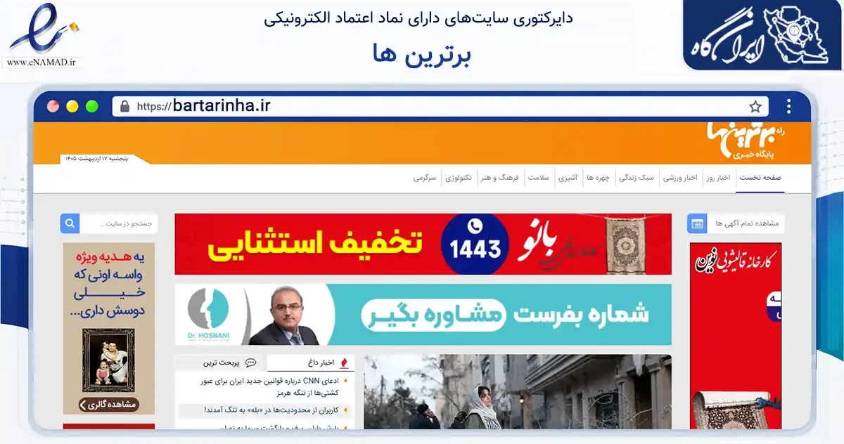 صفحه اصلی سایت برترین ها به نشانی bartarinha.ir که در زمینه سایر خدمات و فعالیت‌ها با مرکزیت تهران فعالیت دارد.