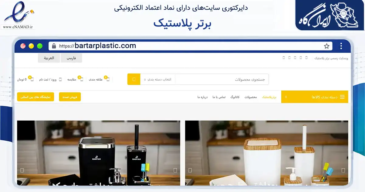 صفحه اصلی سایت برتر پلاستیک به نشانی bartarplastic.com که در زمینه سایر خدمات و فعالیت‌ها با مرکزیت پاکدشت فعالیت دارد.