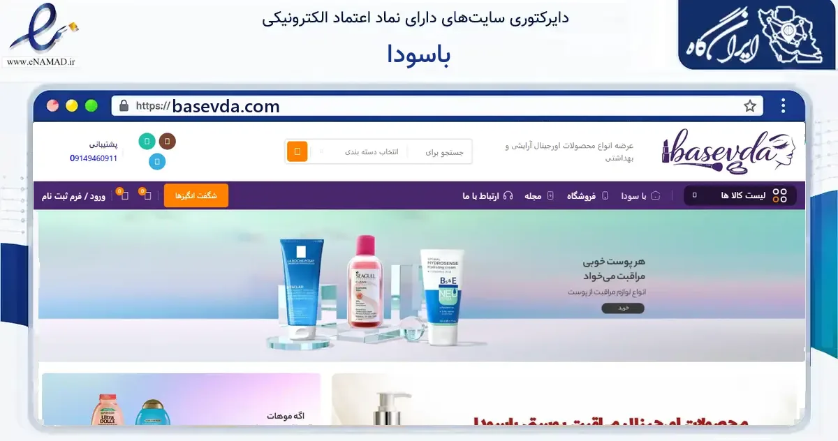 صفحه اصلی سایت باسودا به نشانی basevda.com که در زمینه سایر خدمات و فعالیت‌ها با مرکزیت ارومیه فعالیت دارد.