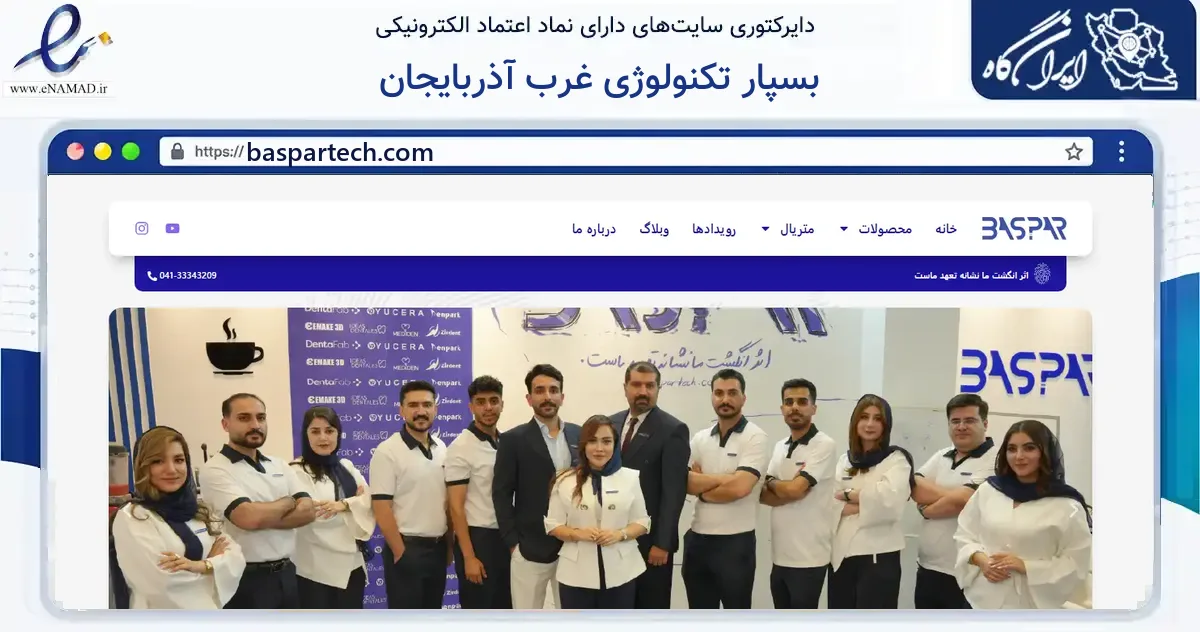صفحه اصلی سایت بسپار تکنولوژی غرب آذربایجان به نشانی baspartech.com که در زمینه سایر خدمات و فعالیت‌ها با مرکزیت تبریز فعالیت دارد.