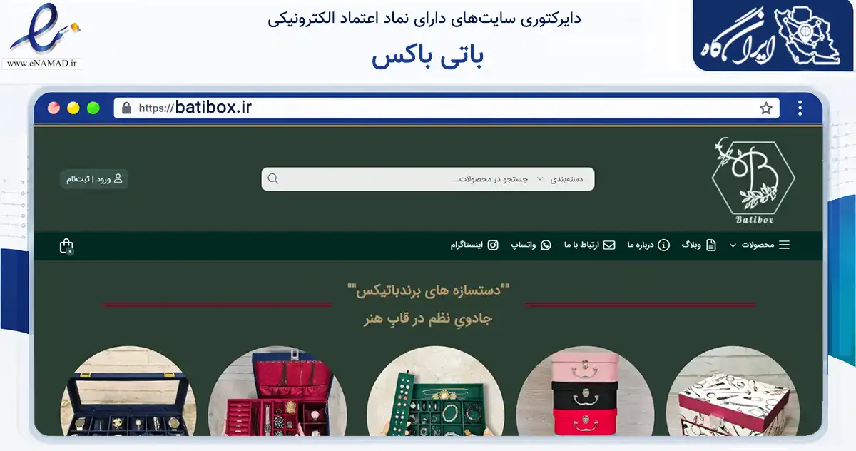 صفحه اصلی سایت باتی باکس به نشانی batibox.ir که در زمینه سایر خدمات و فعالیت‌ها با مرکزیت تهران فعالیت دارد.