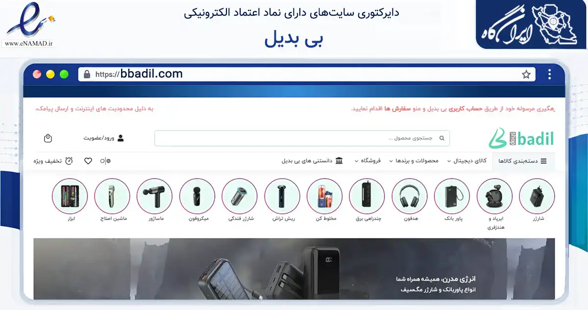 صفحه اصلی سایت بی بدیل به نشانی bbadil.com که در زمینه سایر خدمات و فعالیت‌ها با مرکزیت تهران فعالیت دارد.