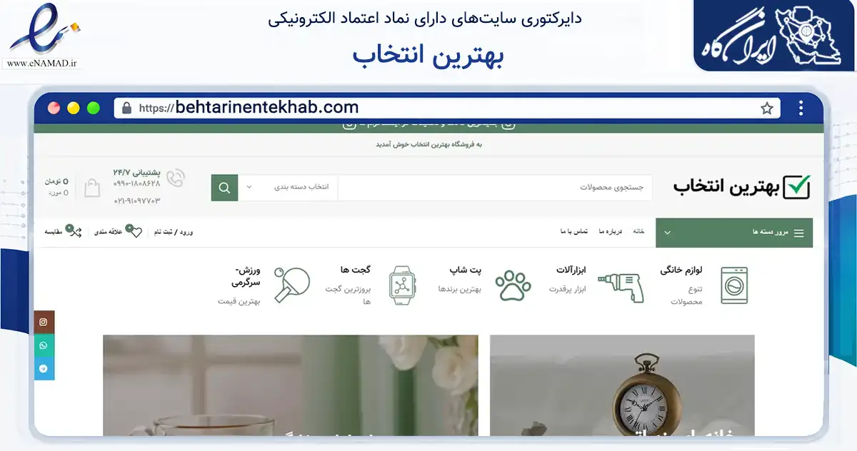 صفحه اصلی سایت بهترین انتخاب به نشانی behtarinentekhab.com که در زمینه سایر خدمات و فعالیت‌ها با مرکزیت تهران فعالیت دارد.