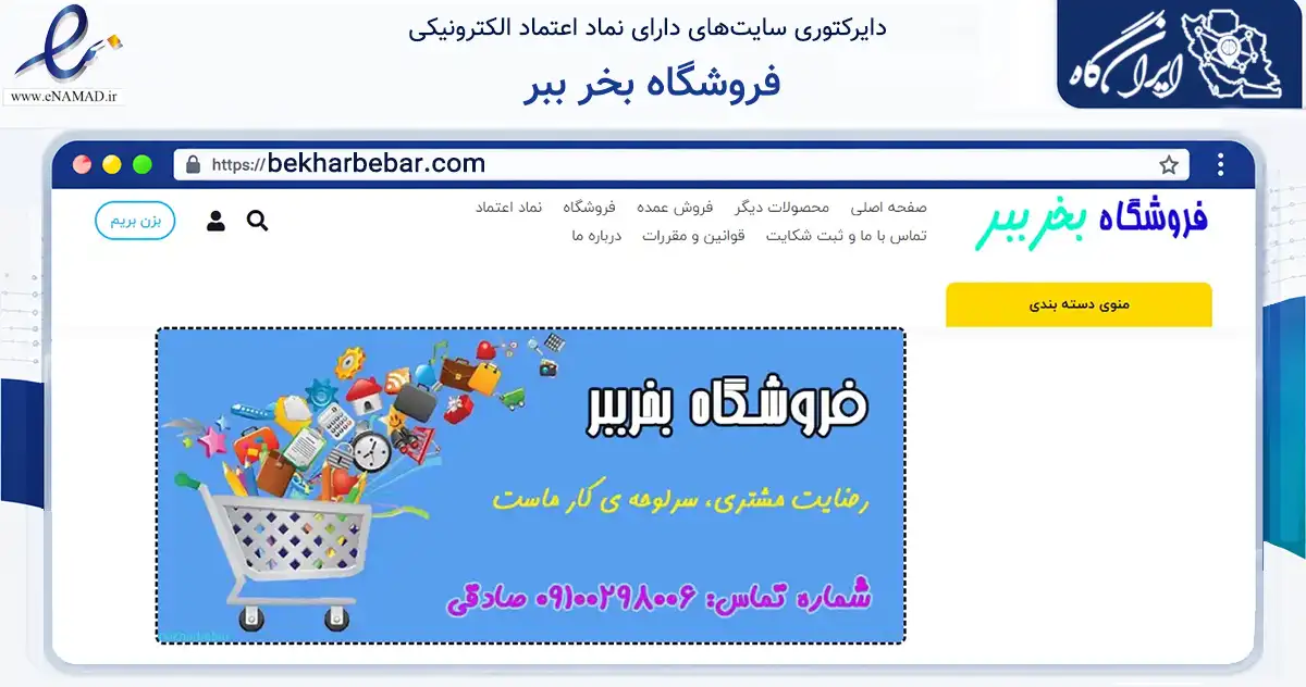 صفحه اصلی سایت فروشگاه بخر ببر به نشانی bekharbebar.com که در زمینه سایر خدمات و فعالیت‌ها با مرکزیت میانه فعالیت دارد.