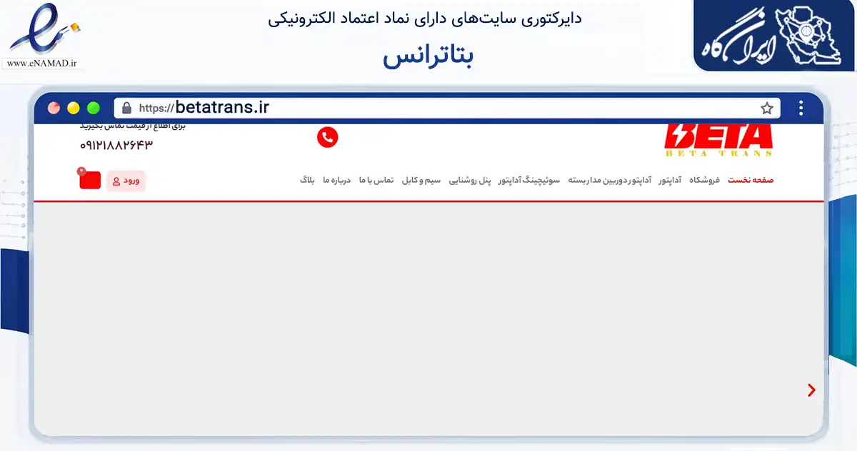 صفحه اصلی سایت بتاترانس به نشانی betatrans.ir که در زمینه سایر خدمات و فعالیت‌ها با مرکزیت تهران فعالیت دارد.