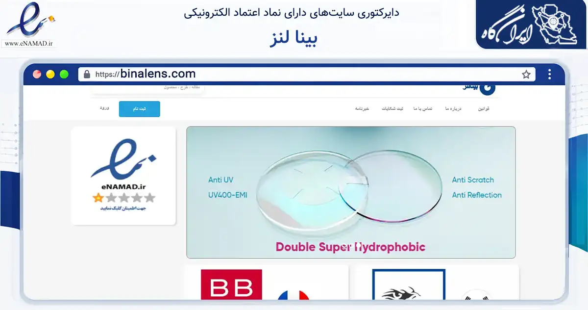 صفحه اصلی سایت بینا لنز به نشانی binalens.com که در زمینه سایر خدمات و فعالیت‌ها با مرکزیت تهران فعالیت دارد.
