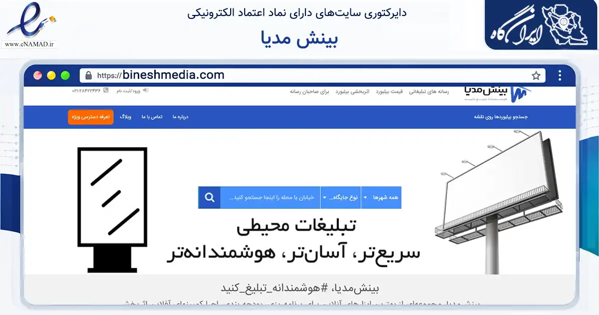 صفحه اصلی سایت بینش مدیا به نشانی bineshmedia.com که در زمینه سایر خدمات و فعالیت‌ها با مرکزیت شمیرانات فعالیت دارد.