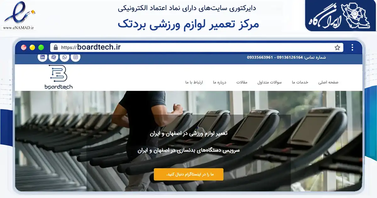 صفحه اصلی سایت مرکز تعمیر لوازم ورزشی بردتک به نشانی boardtech.ir که در زمینه سایر خدمات و فعالیت‌ها با مرکزیت اصفهان فعالیت دارد.