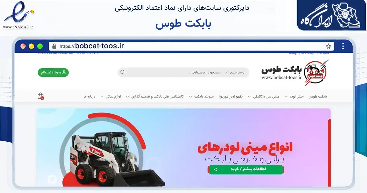 صفحه اصلی سایت بابکت طوس به نشانی bobcat-toos.ir که در زمینه سایر خدمات و فعالیت‌ها با مرکزیت مشهد فعالیت دارد.