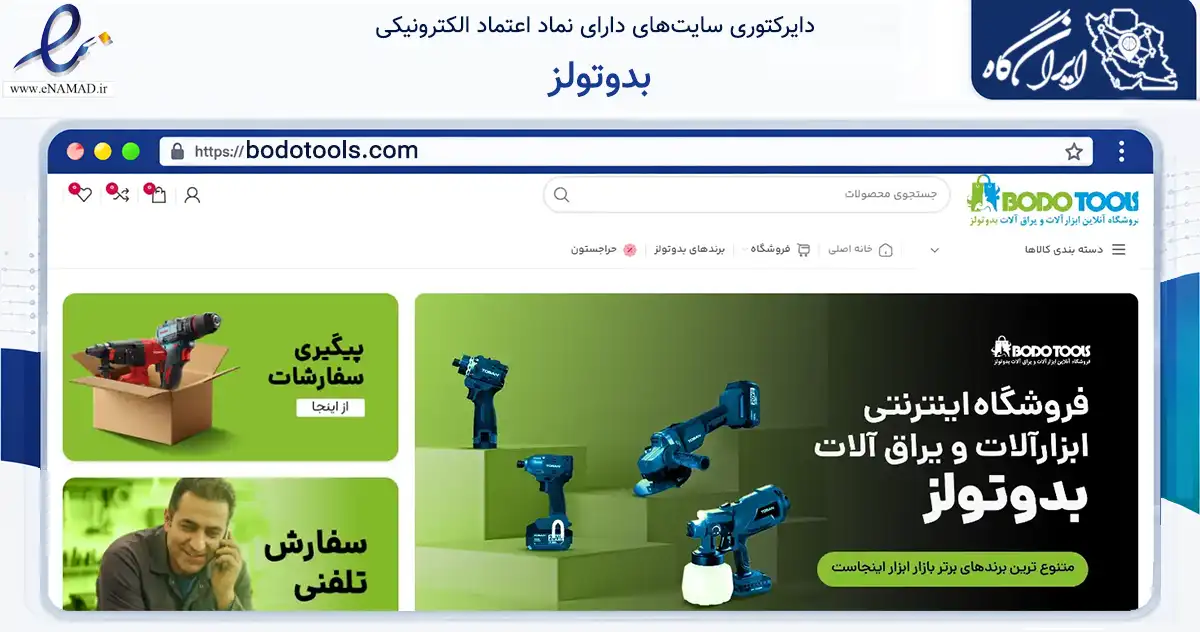 صفحه اصلی سایت بدوتولز به نشانی bodotools.com که در زمینه سایر خدمات و فعالیت‌ها با مرکزیت تهران فعالیت دارد.