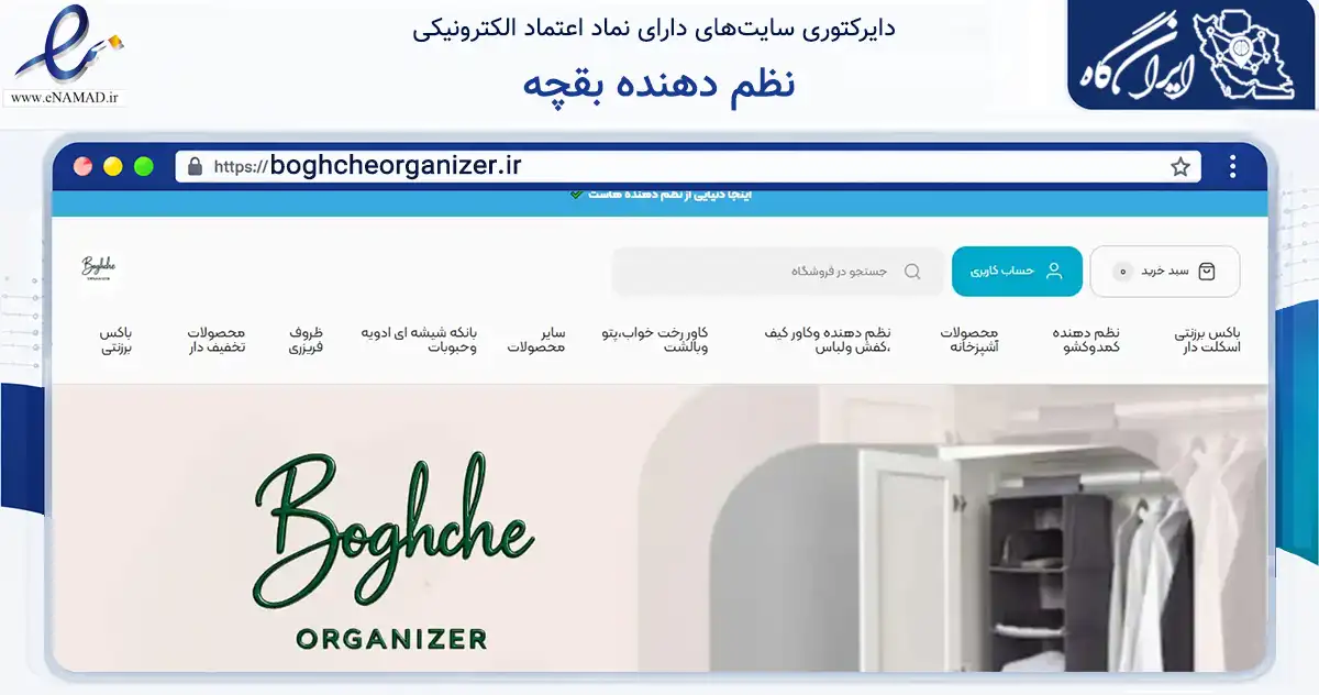 صفحه اصلی سایت نظم دهنده بقچه به نشانی boghcheorganizer.ir که در زمینه سایر خدمات و فعالیت‌ها با مرکزیت اصفهان فعالیت دارد.