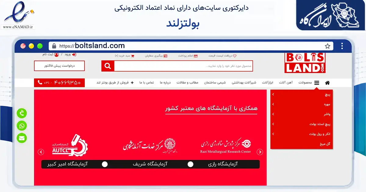 صفحه اصلی سایت بولتزلند به نشانی boltsland.com که در زمینه سایر خدمات و فعالیت‌ها با مرکزیت تهران فعالیت دارد.