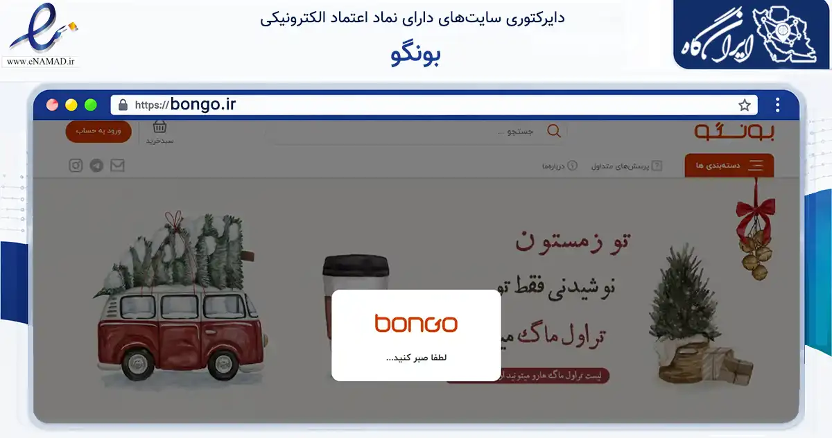 صفحه اصلی سایت بونگو به نشانی bongo.ir که در زمینه سایر خدمات و فعالیت‌ها با مرکزیت قزوین فعالیت دارد.