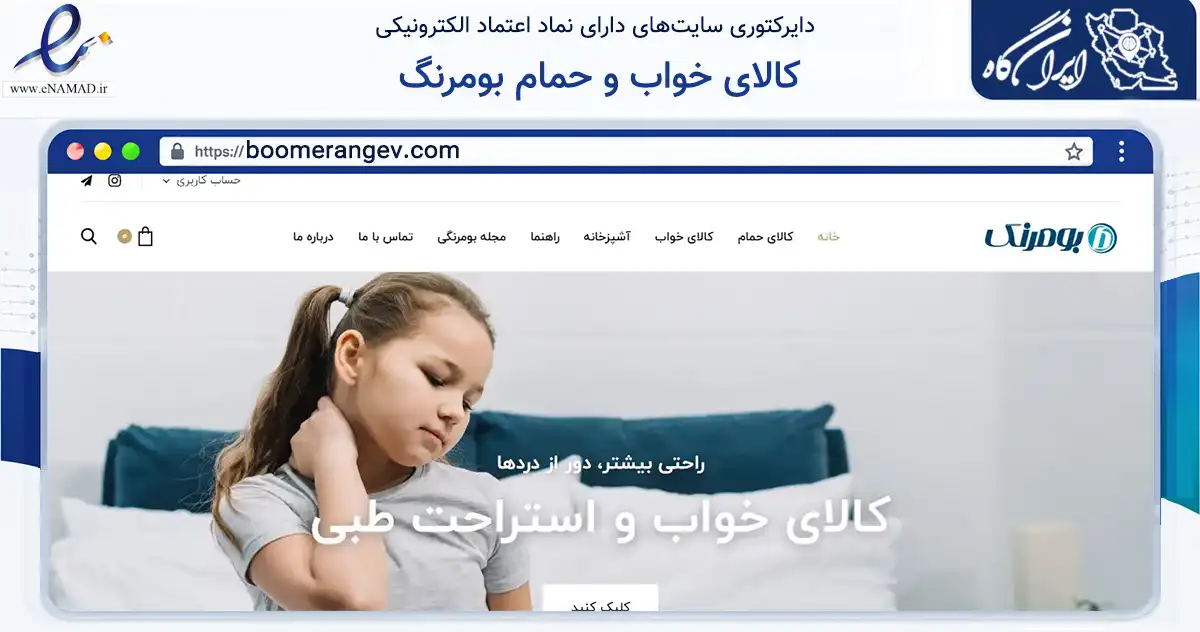 صفحه اصلی سایت کالای خواب و حمام بومرنگ به نشانی boomerangev.com که در زمینه سایر خدمات و فعالیت‌ها با مرکزیت قدس فعالیت دارد.