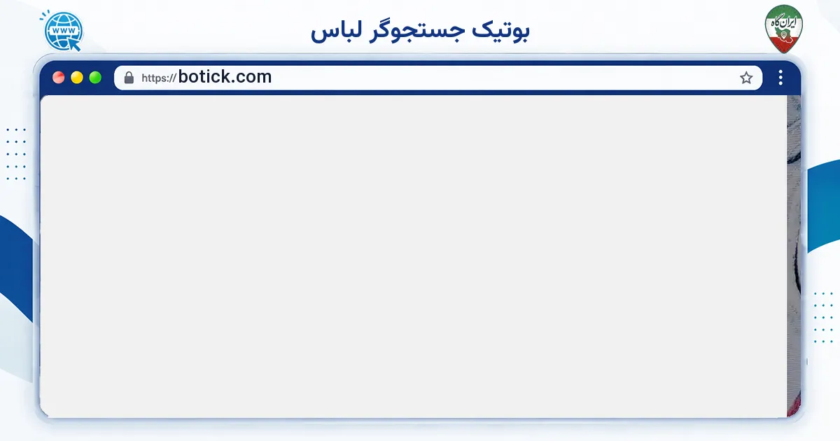 صفحه‌ی اصلی سایت بوتیک جستجوگر لباس به نشانی botick.com