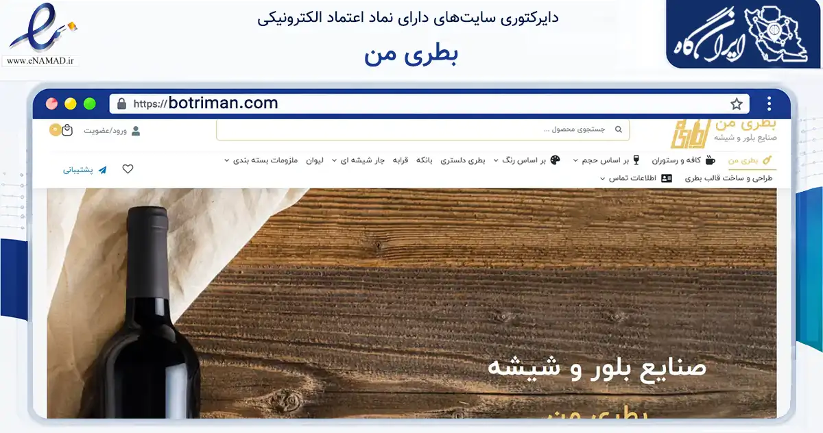 صفحه اصلی سایت بطری من به نشانی botriman.com که در زمینه سایر خدمات و فعالیت‌ها با مرکزیت تهران فعالیت دارد.