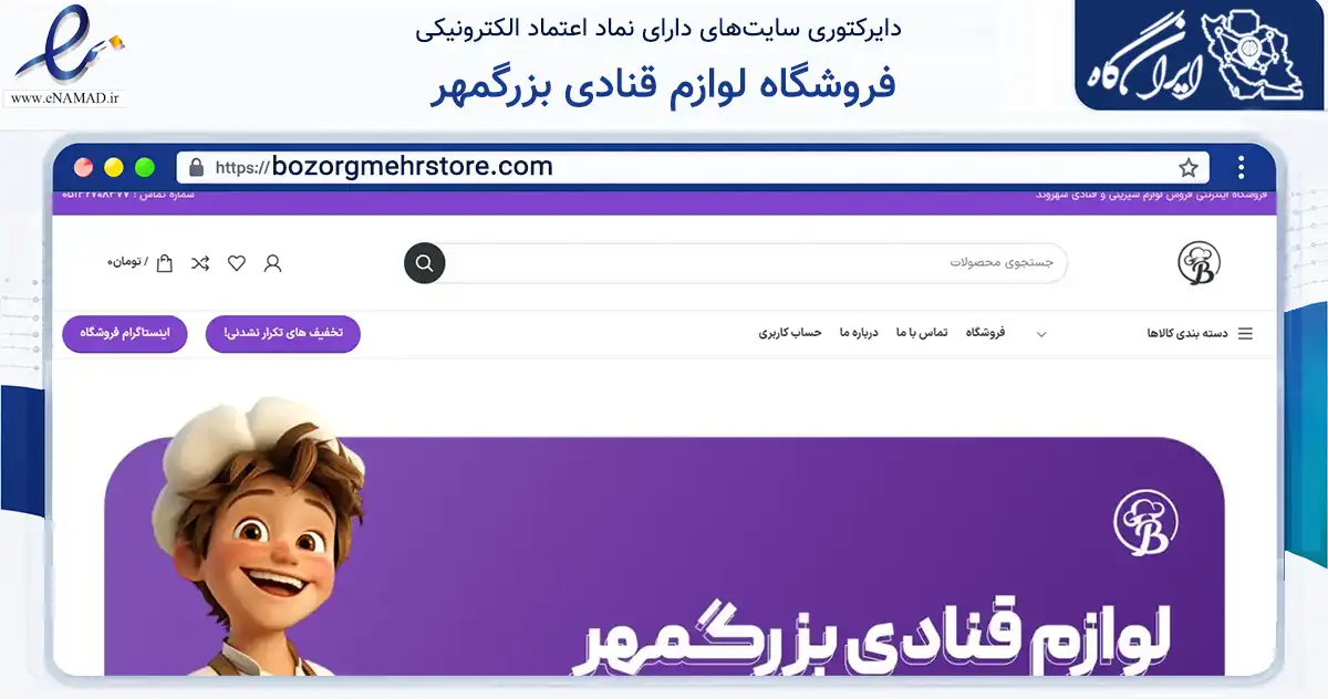 صفحه اصلی سایت فروشگاه لوازم قنادی بزرگمهر به نشانی bozorgmehrstore.com که در زمینه سایر خدمات و فعالیت‌ها با مرکزیت مشهد فعالیت دارد.