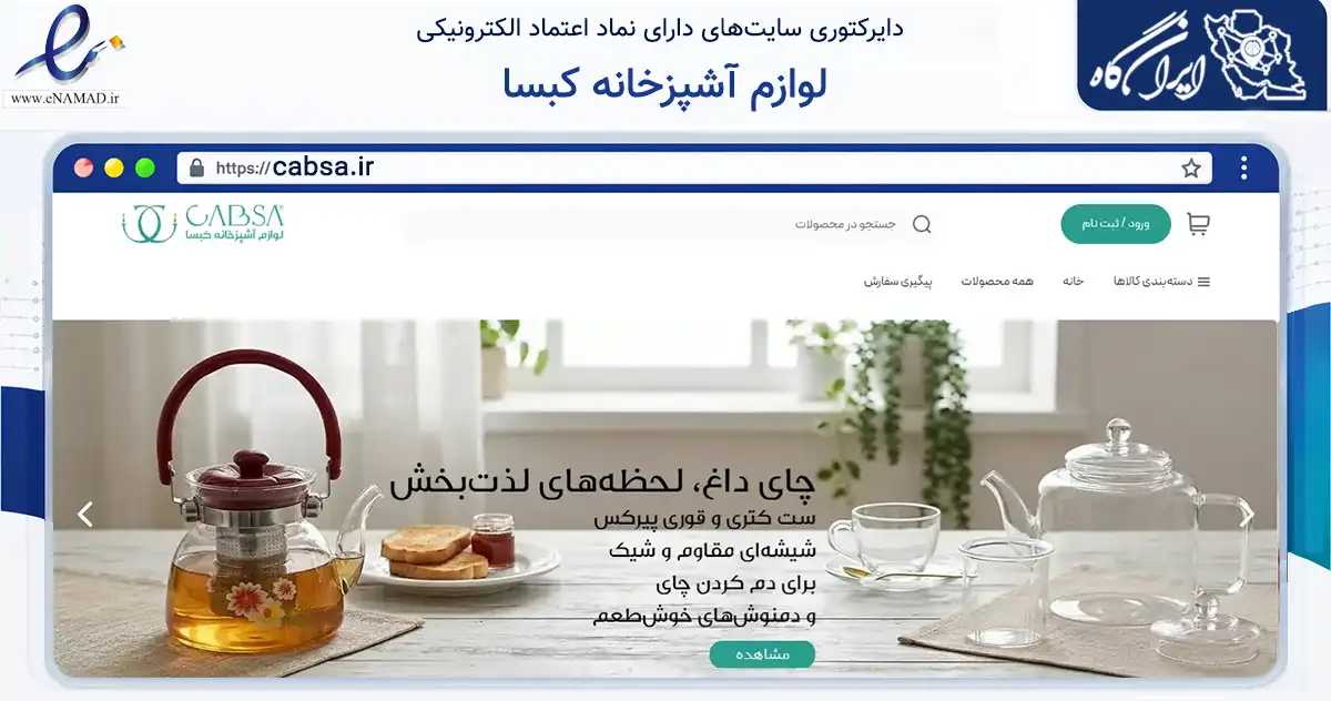 صفحه اصلی سایت لوازم آشپزخانه کبسا به نشانی cabsa.ir که در زمینه سایر خدمات و فعالیت‌ها با مرکزیت تبریز فعالیت دارد.