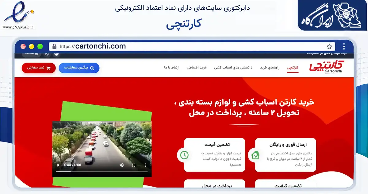 صفحه اصلی سایت کارتنچی به نشانی cartonchi.com که در زمینه سایر خدمات و فعالیت‌ها با مرکزیت کرج فعالیت دارد.