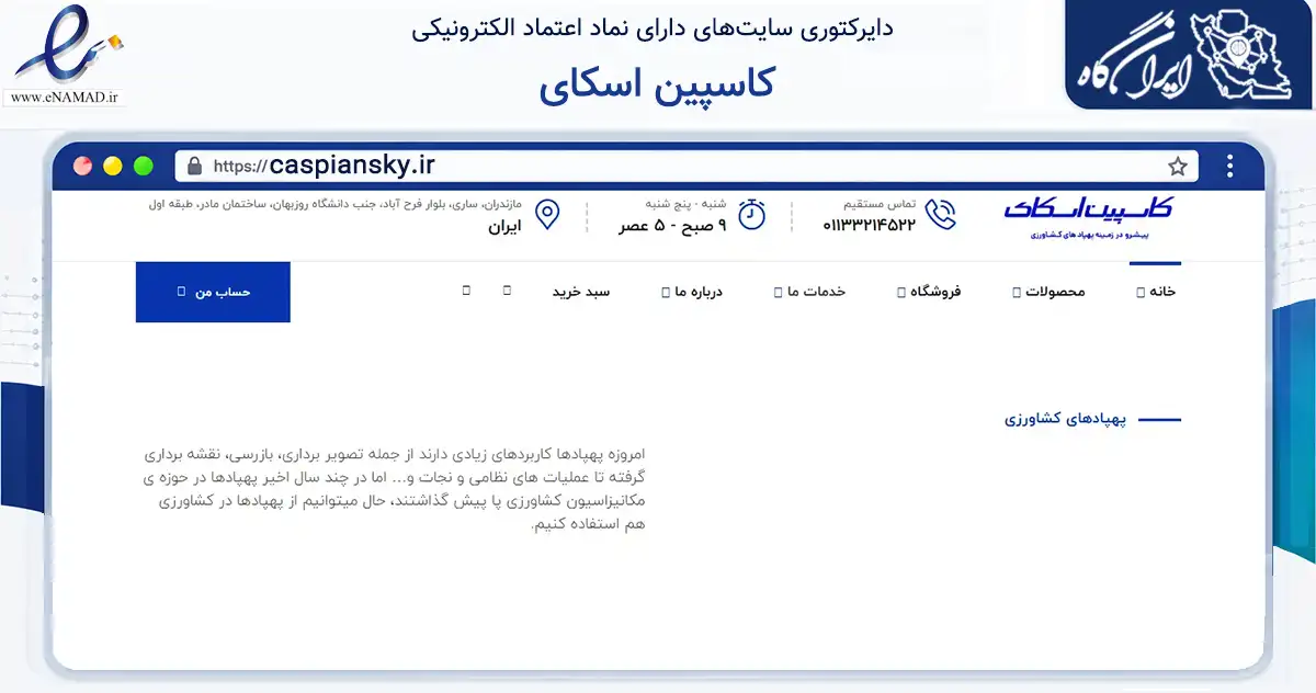 صفحه اصلی سایت کاسپین اسکای به نشانی caspiansky.ir که در زمینه سایر خدمات و فعالیت‌ها با مرکزیت ساری فعالیت دارد.