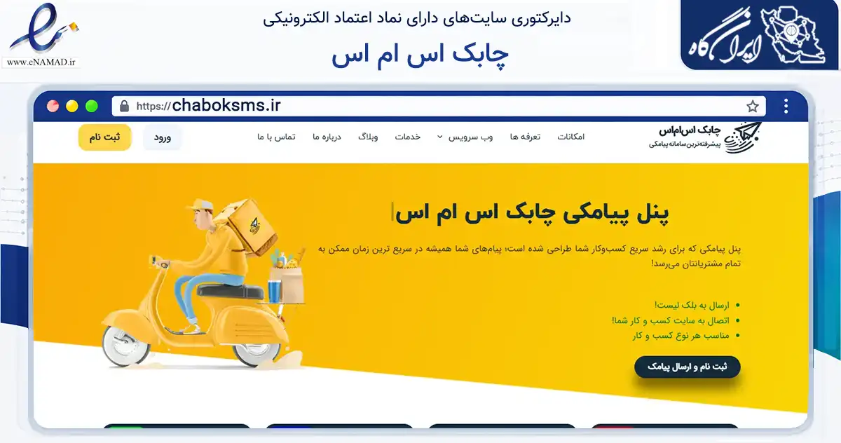 صفحه اصلی سایت چابک اس ام اس به نشانی chaboksms.ir که در زمینه سایر خدمات و فعالیت‌ها با مرکزیت فریمان فعالیت دارد.