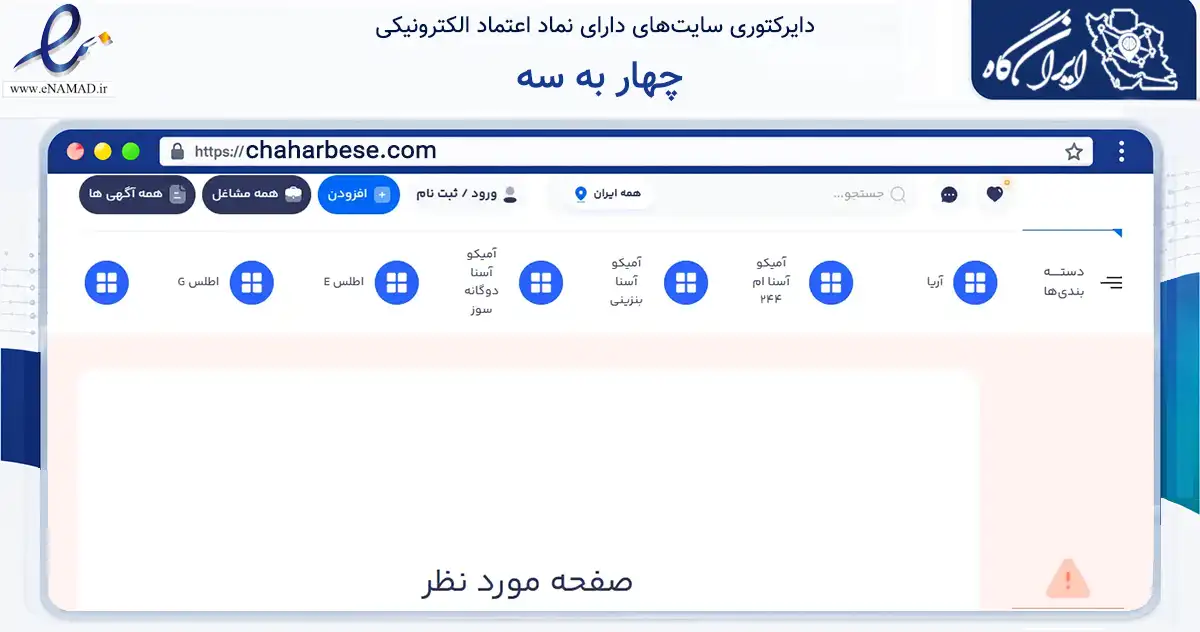 صفحه اصلی سایت چهار به سه به نشانی chaharbese.com که در زمینه سایر خدمات و فعالیت‌ها با مرکزیت شمیرانات فعالیت دارد.