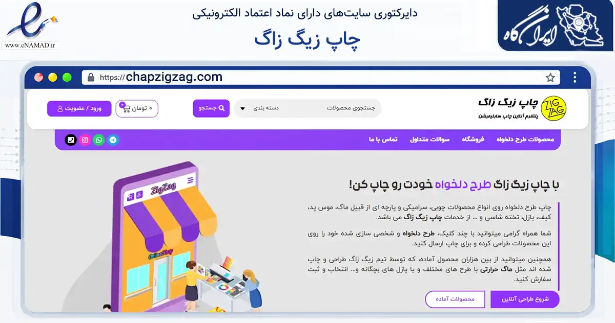 صفحه اصلی سایت چاپ زیگ زاگ به نشانی chapzigzag.com که در زمینه سایر خدمات و فعالیت‌ها با مرکزیت شهریار فعالیت دارد.
