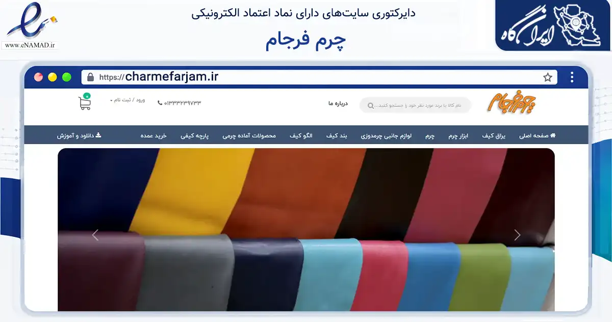 صفحه اصلی سایت چرم فرجام به نشانی charmefarjam.ir که در زمینه سایر خدمات و فعالیت‌ها با مرکزیت رشت فعالیت دارد.