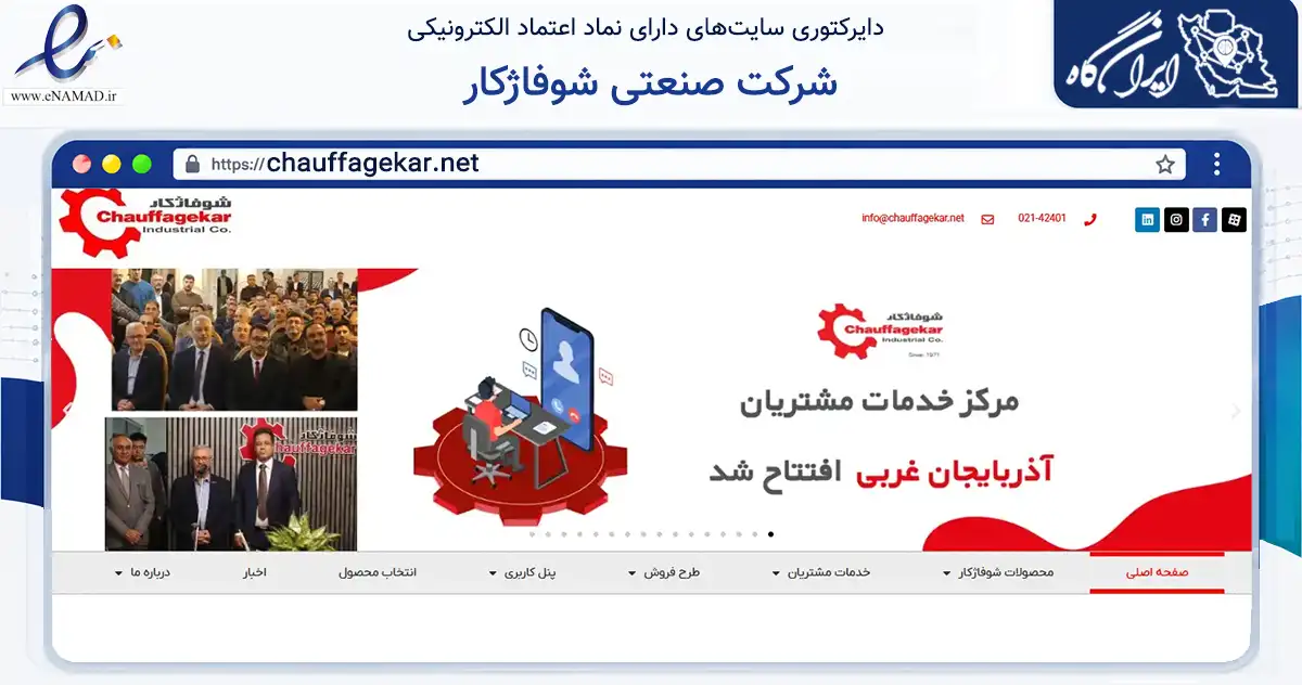 صفحه اصلی سایت شرکت صنعتی شوفاژکار به نشانی chauffagekar.net که در زمینه سایر خدمات و فعالیت‌ها با مرکزیت تهران فعالیت دارد.