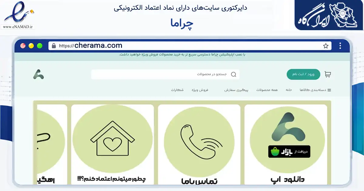 صفحه اصلی سایت چراما به نشانی cherama.com که در زمینه سایر خدمات و فعالیت‌ها با مرکزیت تهران فعالیت دارد.