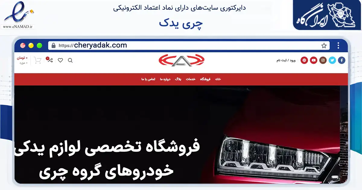 صفحه اصلی سایت چری یدک به نشانی cheryadak.com که در زمینه سایر خدمات و فعالیت‌ها با مرکزیت تهران فعالیت دارد.