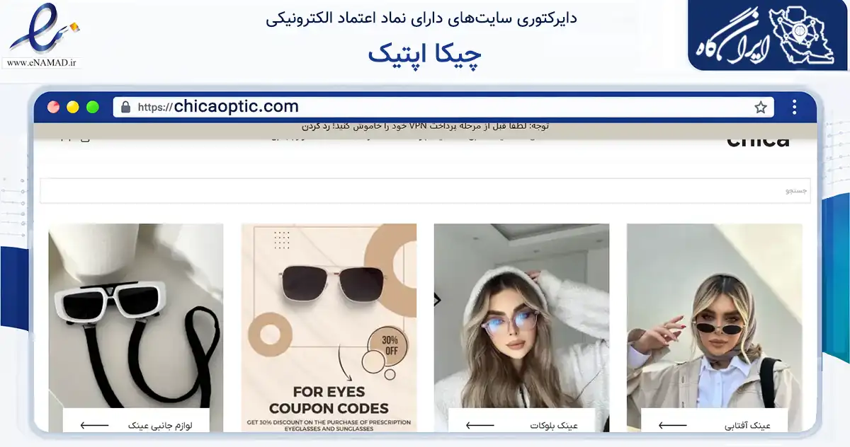 صفحه اصلی سایت چیکا اپتیک به نشانی chicaoptic.com که در زمینه سایر خدمات و فعالیت‌ها با مرکزیت تهران فعالیت دارد.