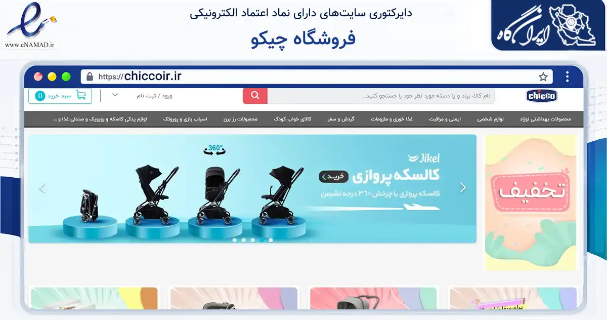 صفحه اصلی سایت فروشگاه چیکو به نشانی chiccoir.ir که در زمینه سایر خدمات و فعالیت‌ها با مرکزیت بندرماهشهر فعالیت دارد.