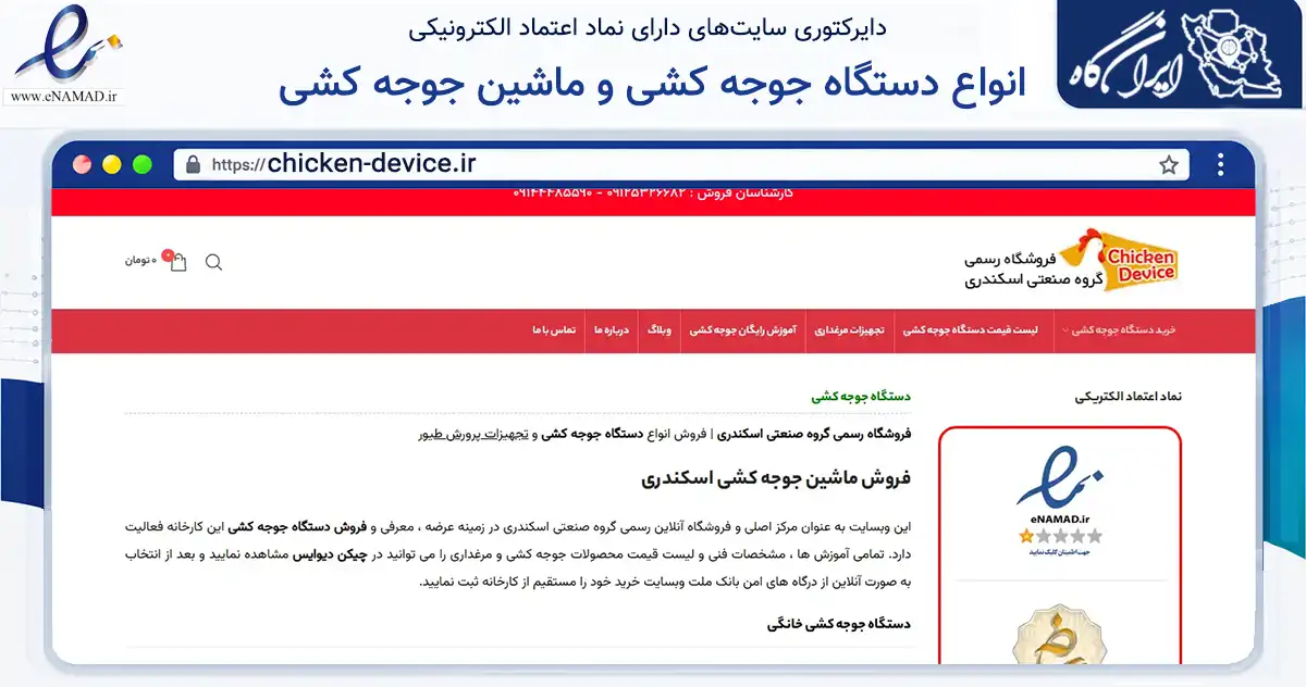 صفحه اصلی سایت انواع دستگاه جوجه کشی و ماشین جوجه کشی به نشانی chicken-device.ir که در زمینه سایر خدمات و فعالیت‌ها با مرکزیت خاتم فعالیت دارد.