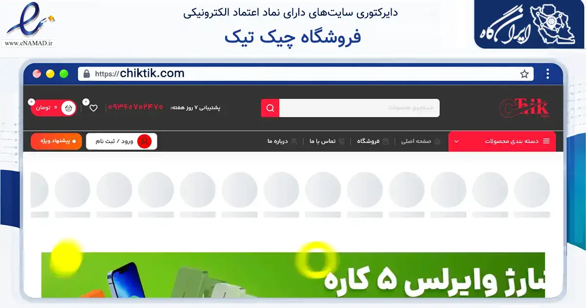 صفحه اصلی سایت فروشگاه چیک تیک به نشانی chiktik.com که در زمینه سایر خدمات و فعالیت‌ها با مرکزیت بهارستان فعالیت دارد.