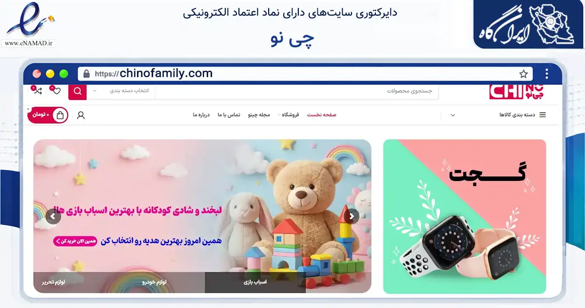 صفحه اصلی سایت چی نو به نشانی chinofamily.com که در زمینه سایر خدمات و فعالیت‌ها با مرکزیت شیراز فعالیت دارد.