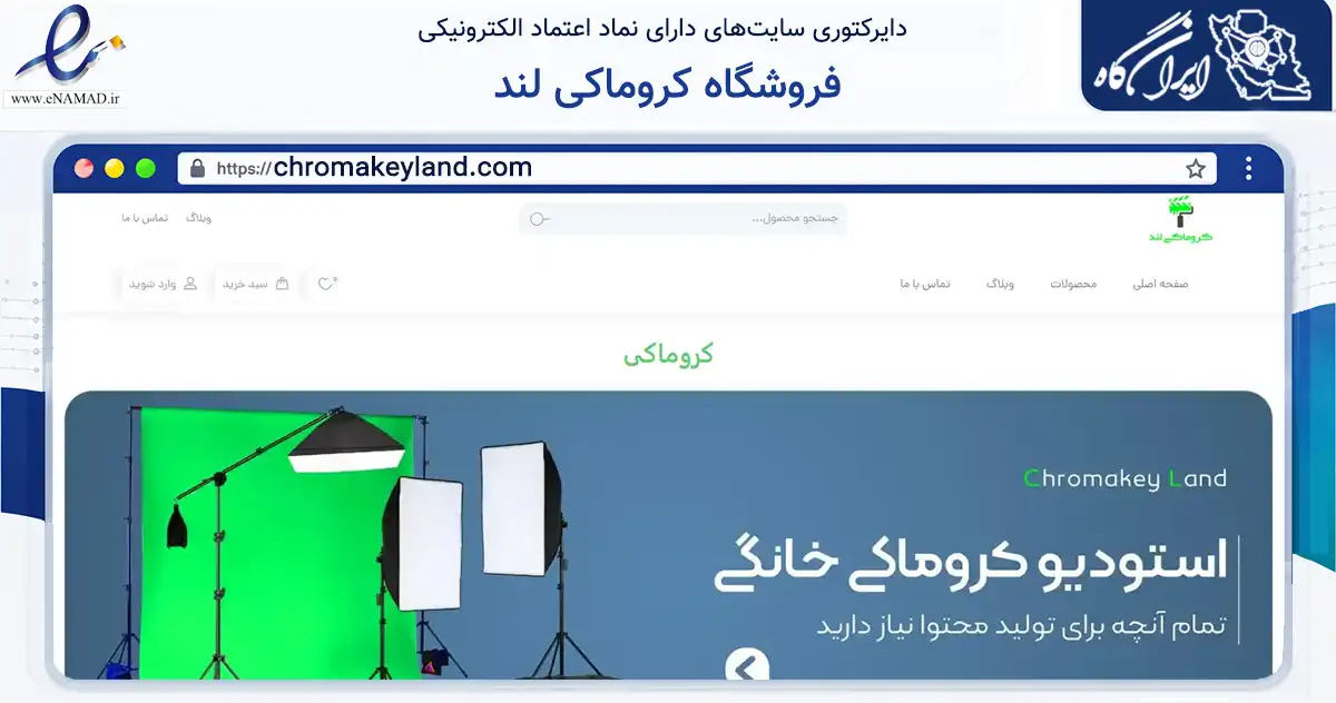 صفحه اصلی سایت فروشگاه کروماکی لند به نشانی chromakeyland.com که در زمینه سایر خدمات و فعالیت‌ها با مرکزیت تهران فعالیت دارد.