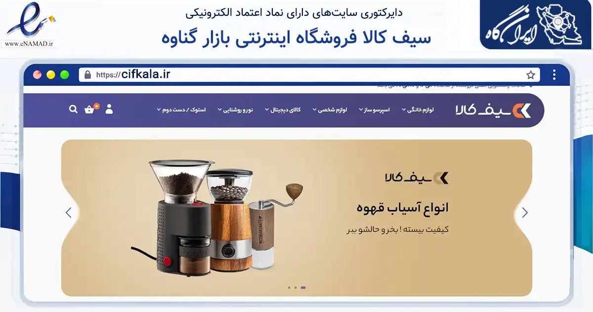 صفحه اصلی سایت سیف کالا فروشگاه اینترنتی بازار گناوه به نشانی cifkala.ir که در زمینه سایر خدمات و فعالیت‌ها با مرکزیت گناوه فعالیت دارد.