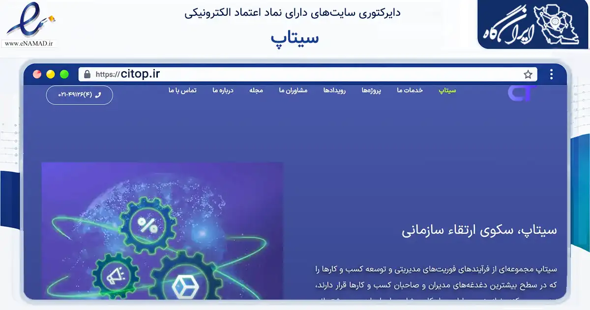 صفحه اصلی سایت سیتاپ به نشانی citop.ir که در زمینه سایر خدمات و فعالیت‌ها با مرکزیت تهران فعالیت دارد.