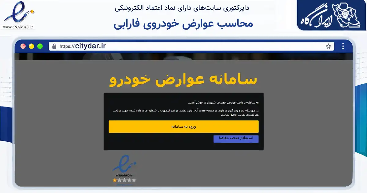 صفحه اصلی سایت محاسب عوارض خودروی فارابی به نشانی citydar.ir که در زمینه سایر خدمات و فعالیت‌ها با مرکزیت تبریز فعالیت دارد.