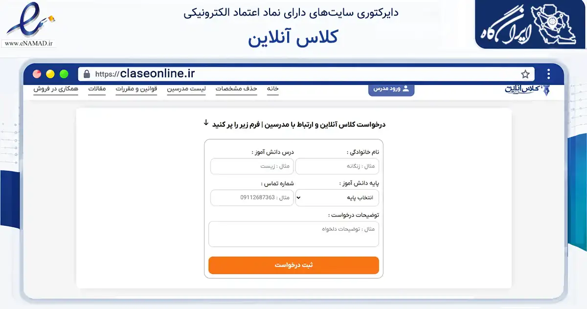 صفحه اصلی سایت کلاس آنلاین به نشانی claseonline.ir که در زمینه سایر خدمات و فعالیت‌ها با مرکزیت علی‌آباد کتول فعالیت دارد.