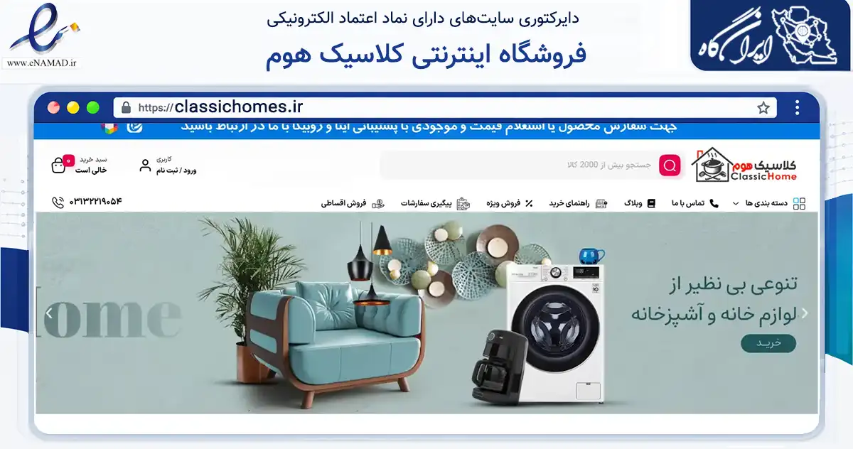 صفحه اصلی سایت فروشگاه اینترنتی کلاسیک هوم به نشانی classichomes.ir که در زمینه سایر خدمات و فعالیت‌ها با مرکزیت اصفهان فعالیت دارد.