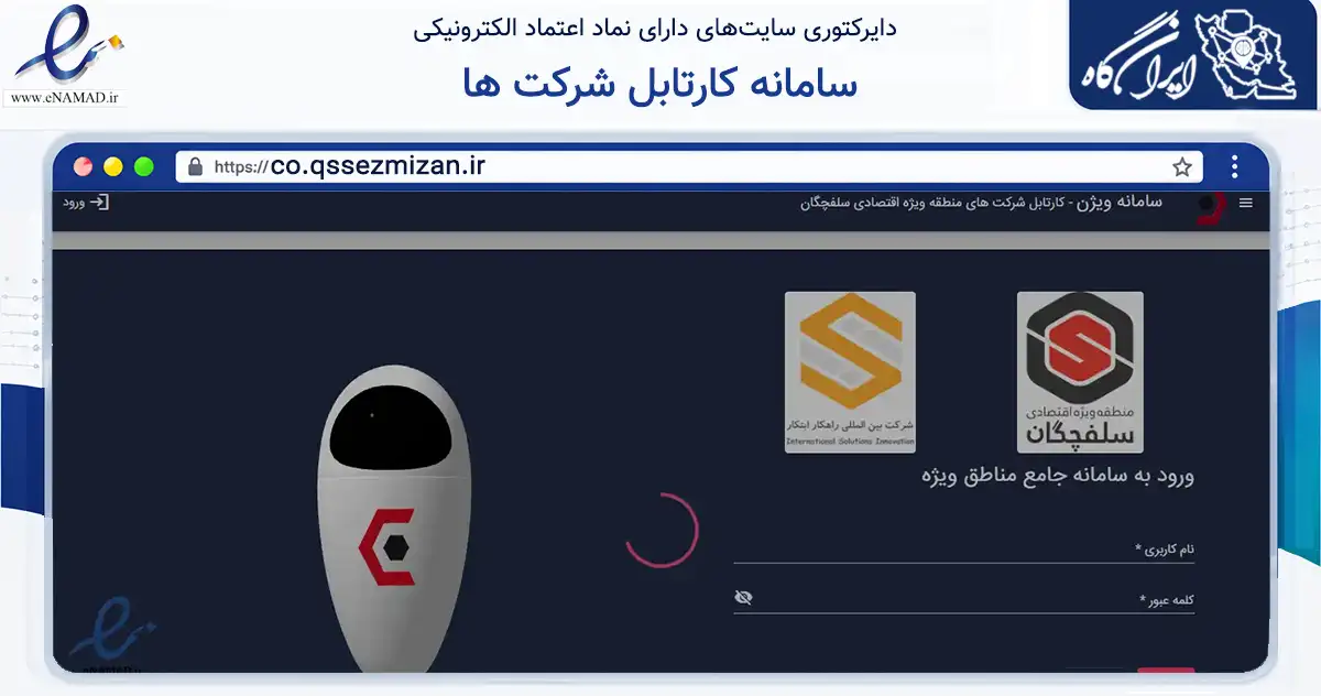 صفحه اصلی سایت سامانه کارتابل شرکت ها به نشانی co.qssezmizan.ir که در زمینه سایر خدمات و فعالیت‌ها با مرکزیت قم فعالیت دارد.