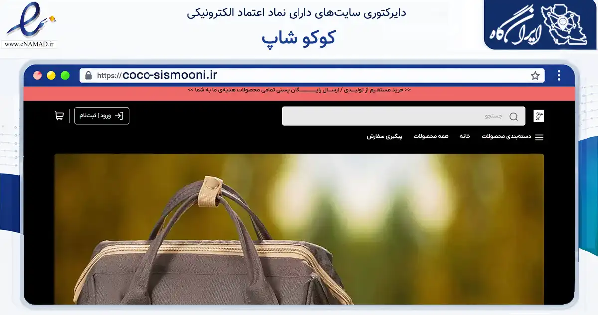 صفحه اصلی سایت کوکو شاپ به نشانی coco-sismooni.ir که در زمینه سایر خدمات و فعالیت‌ها با مرکزیت تهران فعالیت دارد.