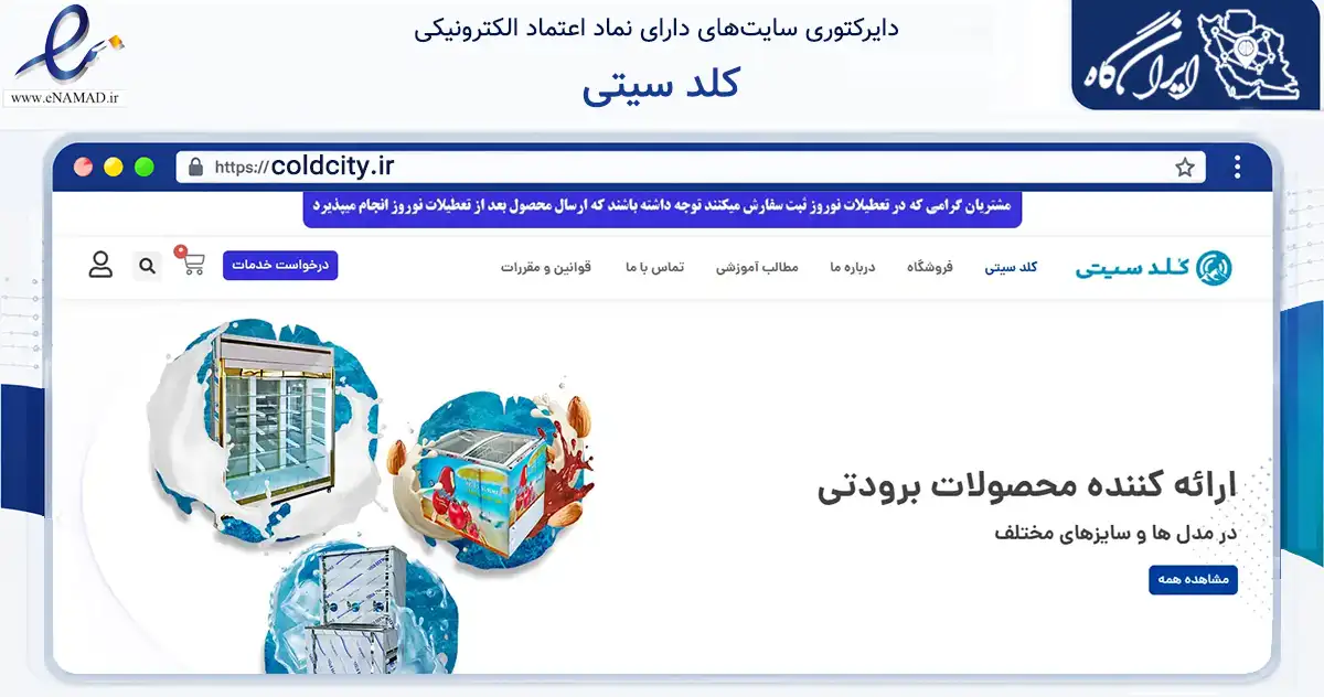 صفحه اصلی سایت کلد سیتی به نشانی coldcity.ir که در زمینه سایر خدمات و فعالیت‌ها با مرکزیت تهران فعالیت دارد.