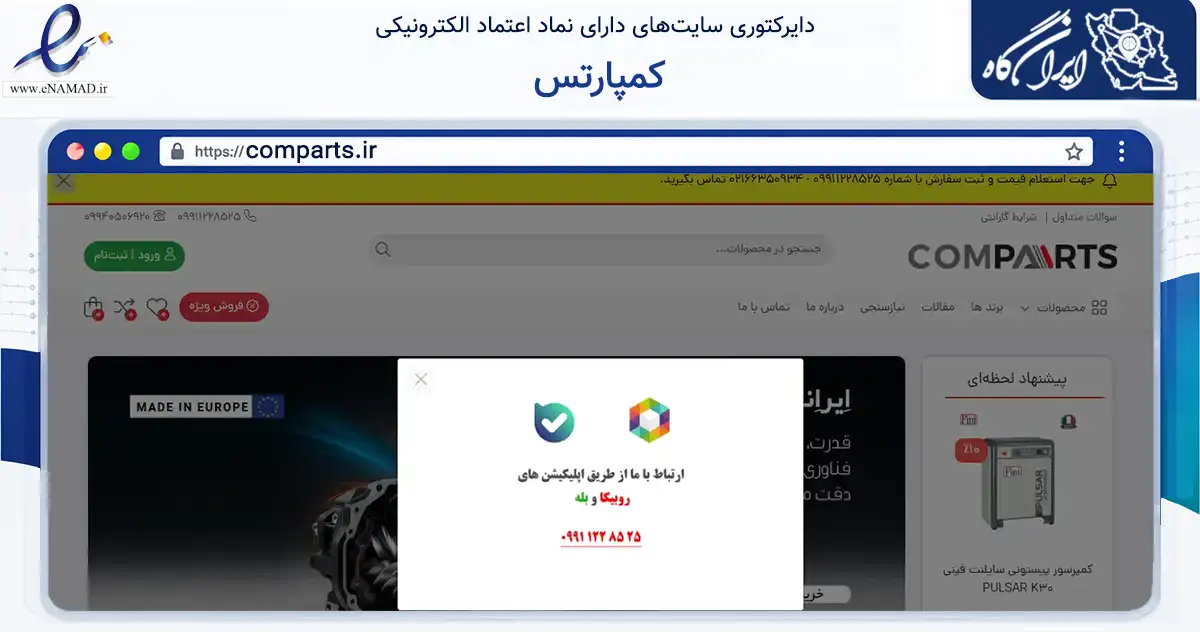 صفحه اصلی سایت کمپارتس به نشانی comparts.ir که در زمینه سایر خدمات و فعالیت‌ها با مرکزیت تهران فعالیت دارد.