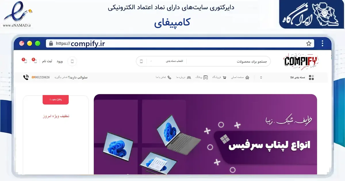 صفحه اصلی سایت کامپیفای به نشانی compify.ir که در زمینه سایر خدمات و فعالیت‌ها با مرکزیت شمیرانات فعالیت دارد.